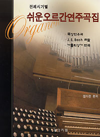 오르간 연주곡집